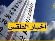 الطقس: ارتفاع طفيف على الحرارة وفرصة ضعيفة لسقوط أمطار