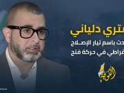 دلياني: حين تُذبح مئات الأرواح بقرار سياسي واعٍ، فنحن أمام مجزرة تُنفّذ بدمٍ بارد لإطالة عمر نظام ارهابي مأزوم