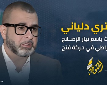 دلياني: الاحتلال الإسرائيلي قتل 1,410 عائلة بأكملها في غزة