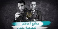 دوافع أردوغان لمهاجمة دحلان