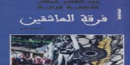 توقيع كتاب "فرقة العاشقين" في قلقيلية