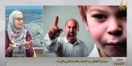 خاص بالفيديو|| كيف نحمي أطفالنا من العنف والاستغلال