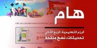 رام الله: التعليم تنشر تحديث الربع الثاني من الرّزم التعليمية للصفوف من 1 - 11