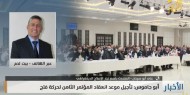 أبو سرحان: نرحب بقرار تأجيل المؤتمر الثامن على قاعدة الحوار والمصالحة