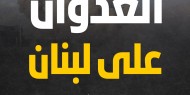 لليوم الـ 64.. الاحتلال يواصل قصف قرى ومدن لبنان