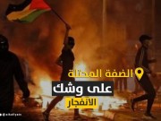 الضفة الفلسطينية المحتلة على وشك الانفجار.. فما القصة؟