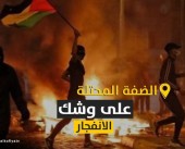 الضفة الفلسطينية المحتلة على وشك الانفجار.. فما القصة؟