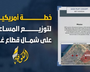 خاص|| خطة أمريكية جديدة لتوزيع المساعدات في شمال قطاع غزة