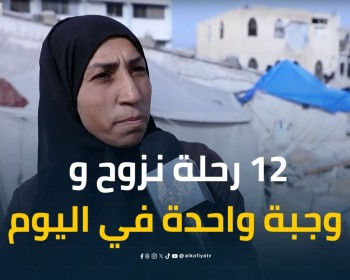 أولادي عايشين على وجبة وحدة في اليوم.. 12 رحلة نزوح لأم وأطفالها الستة