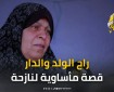 راح الولد والدار.. "الخيمة" يرصد قصة مأساوية لنازحة جراء حرب الإبادة في غزة