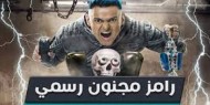 الرقابة المصرية تعترض على برنامج رامز جلال وتحرر محضرا ضده