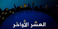 دعاء العتق من النار في العشر الأواخر