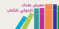انطلاق فعاليات الدورة الـ23 من معرض بغداد الدولي للكتاب