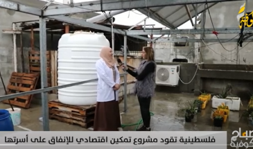 فلسطينية تقود مشروع تمكين اقتصادي للإنفاق على أسرتها
