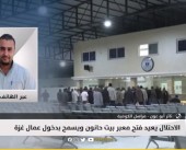 مراسلنا: الاحتلال يعيد فتح حاجز بيت حانون بعد إغلاق دام ١٣ يوما